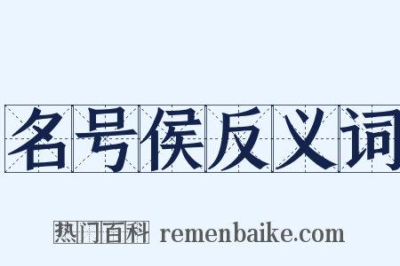 名号侯反义词是什么意思的图片
